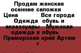 Продам женские осенние сапожки. › Цена ­ 2 000 - Все города Одежда, обувь и аксессуары » Мужская одежда и обувь   . Приморский край,Артем г.